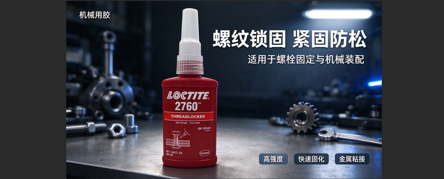 东莞乐泰胶水 loctite2760螺纹锁固剂