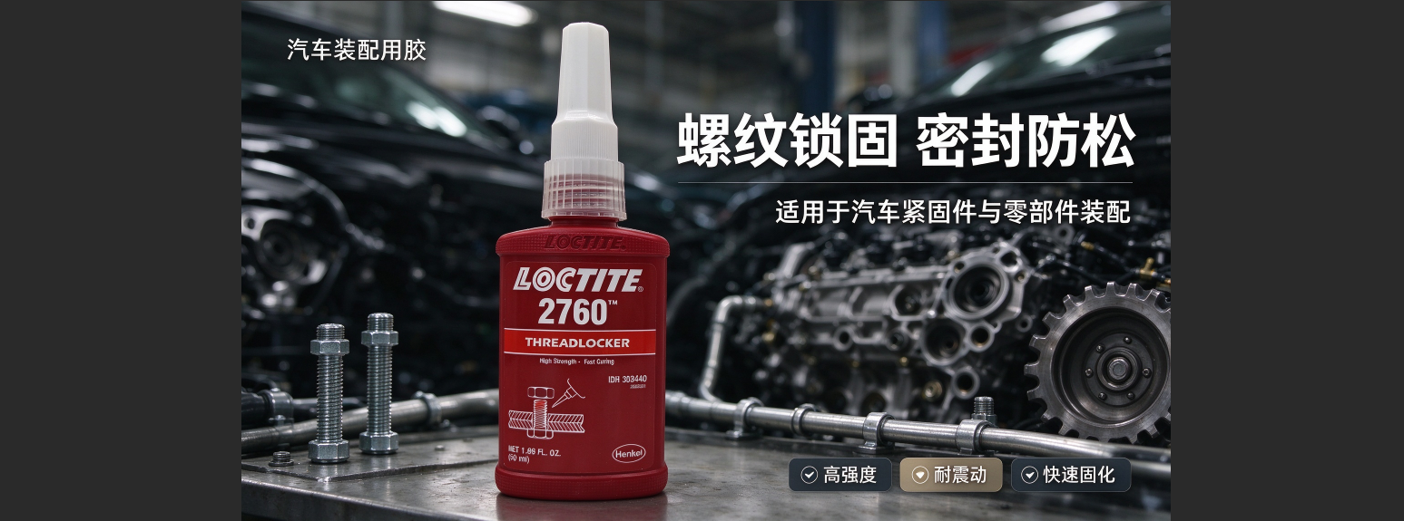 汉高乐泰广东经销商 原厂正品