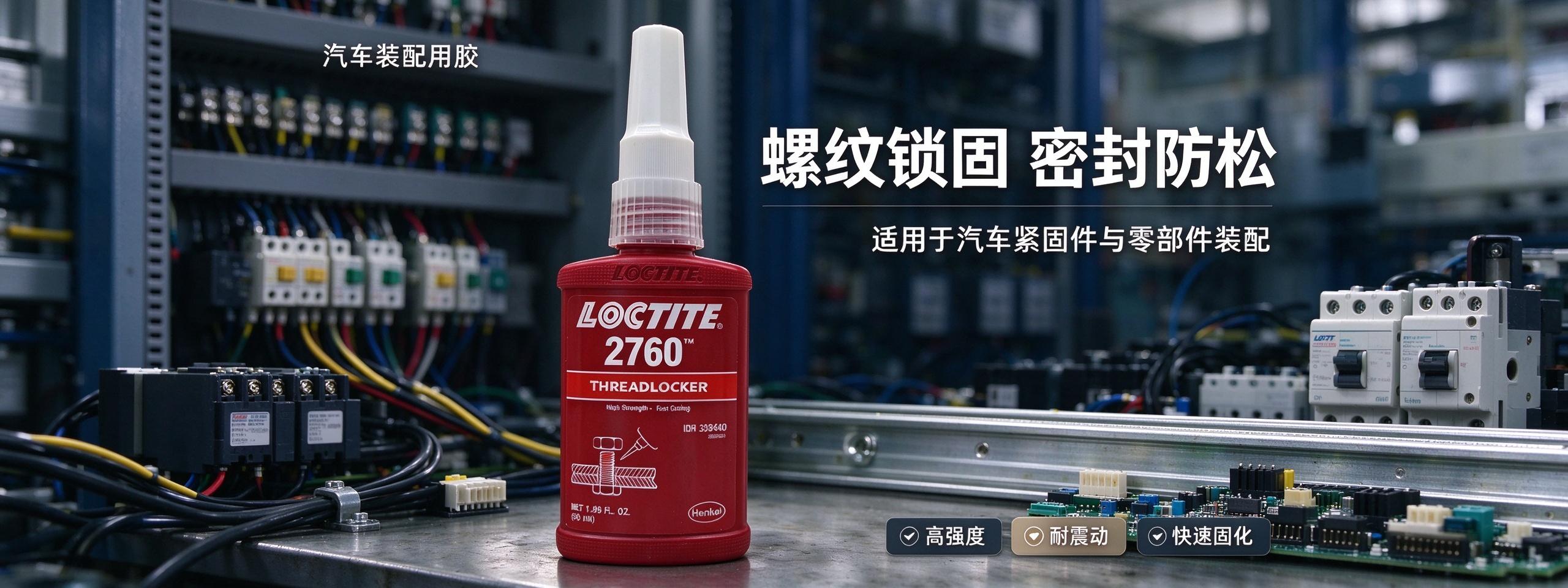 乐泰2760高强度快速固化螺纹胶